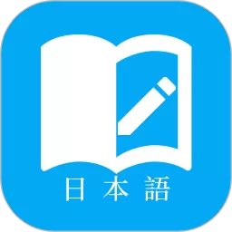 日语学习官网版手机版