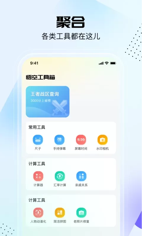 悟空工具箱手机版图3