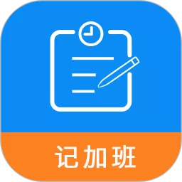 记加班工时助手下载app