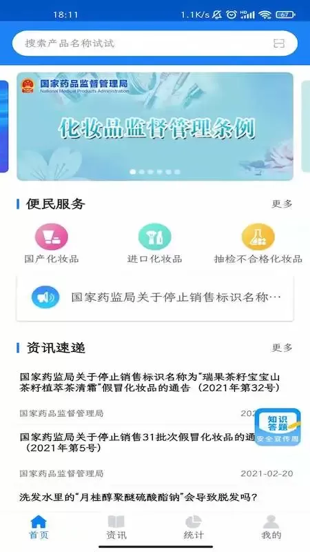 化妆品监管app安卓版图1