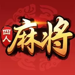 四人麻将最新版下载