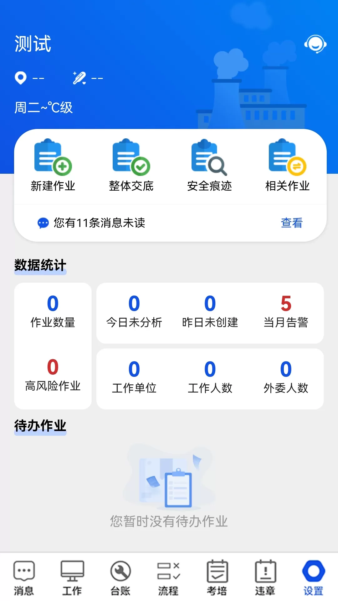 风险预控软件下载图2