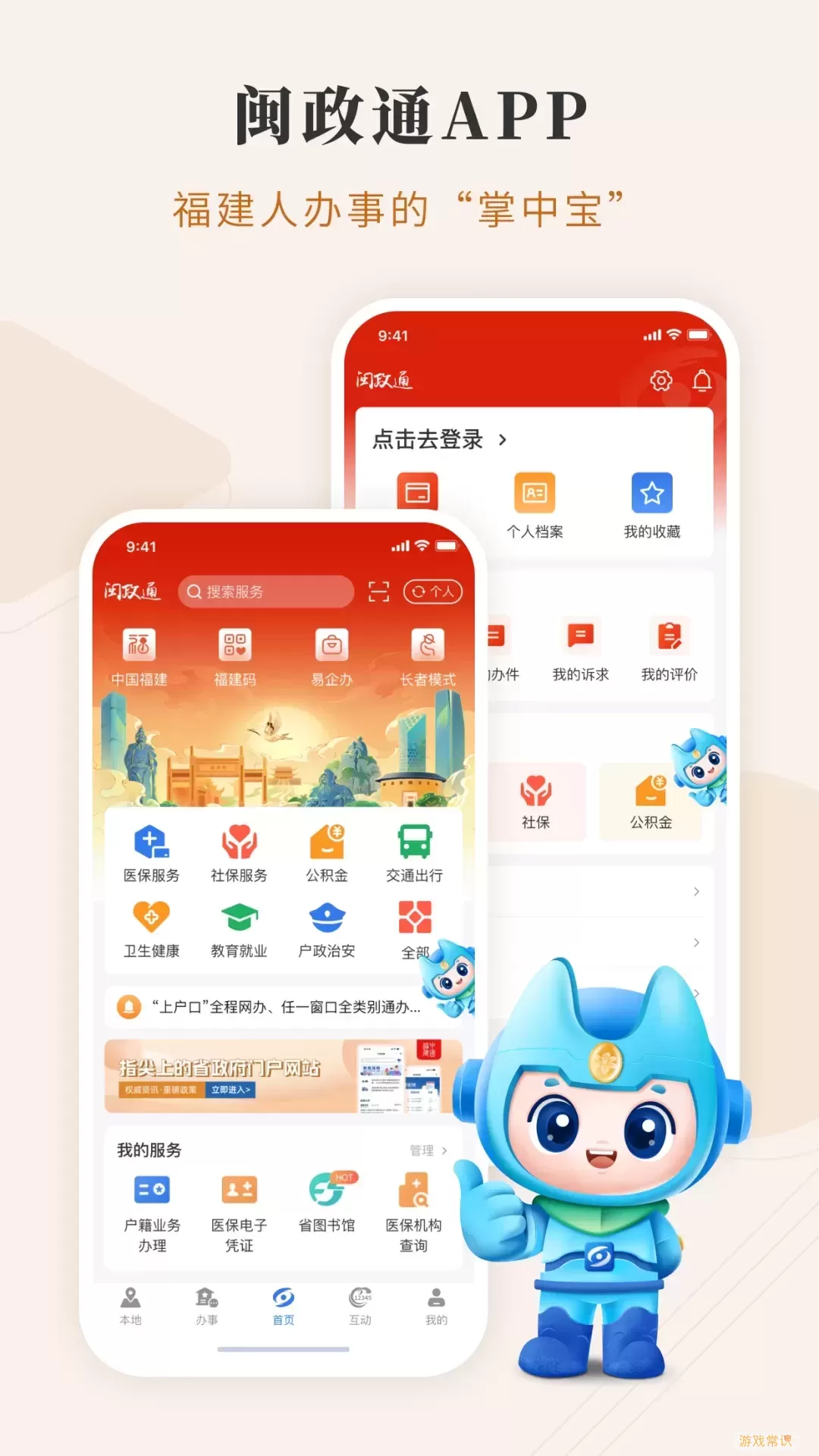 闽政通app下载