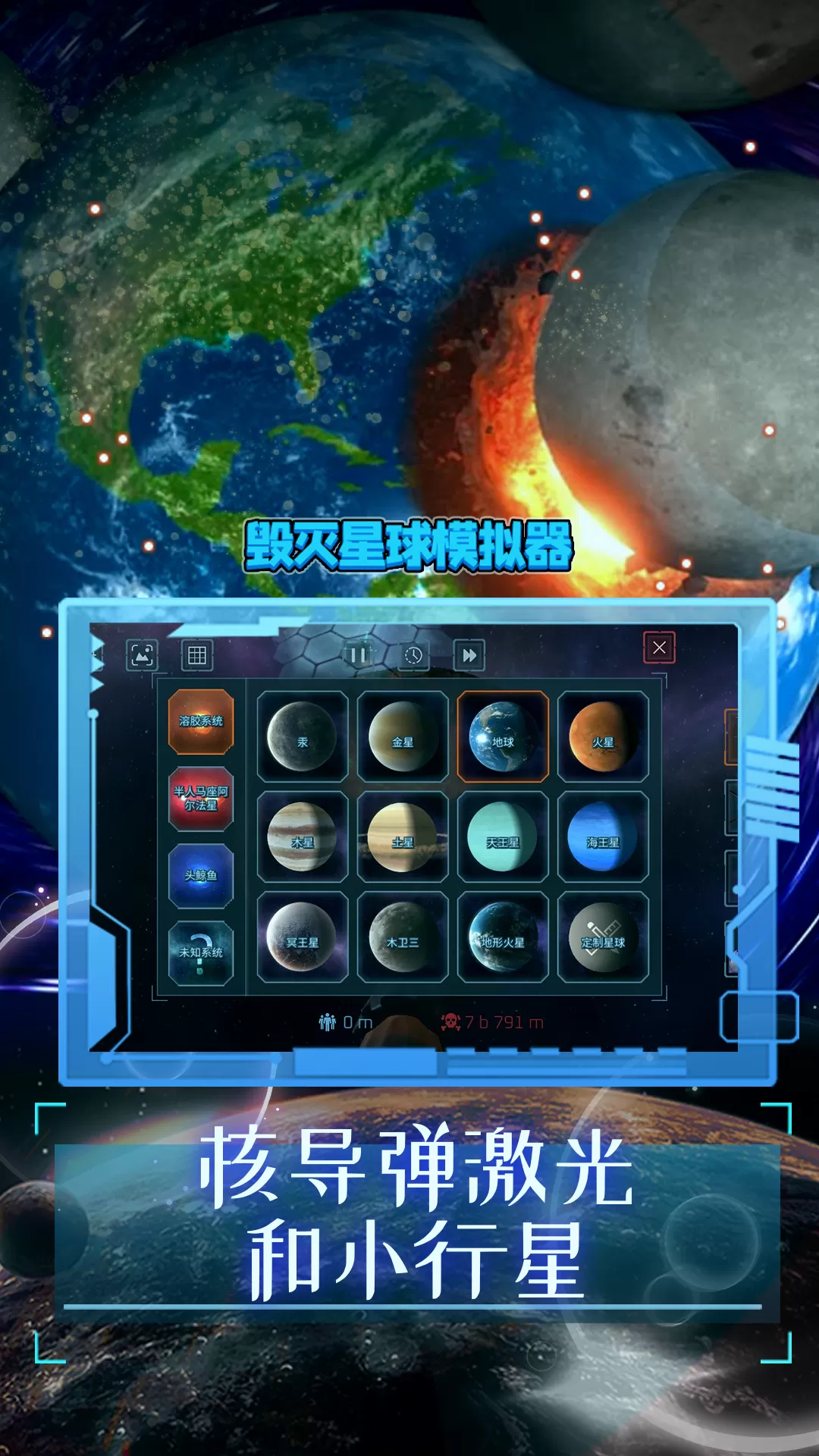 毁灭星球模拟器下载安卓版图0