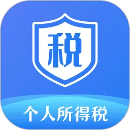 个人所得税安卓最新版