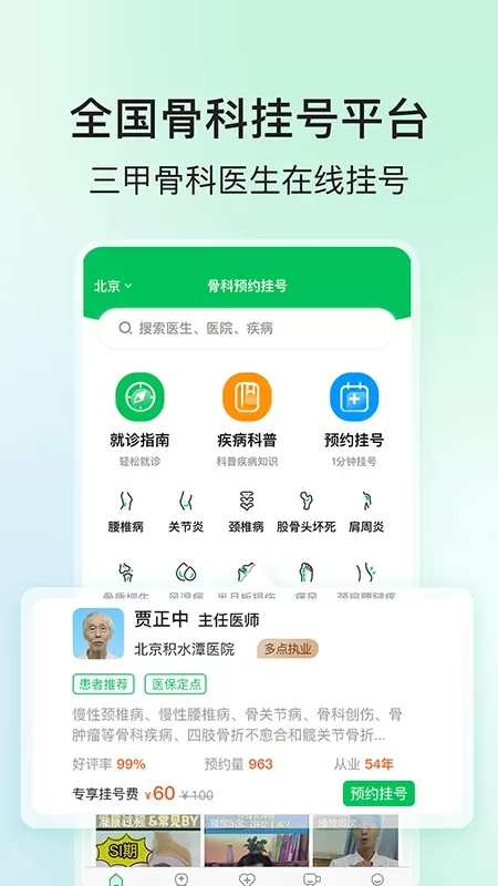 骨科医院挂号网2024最新版图0