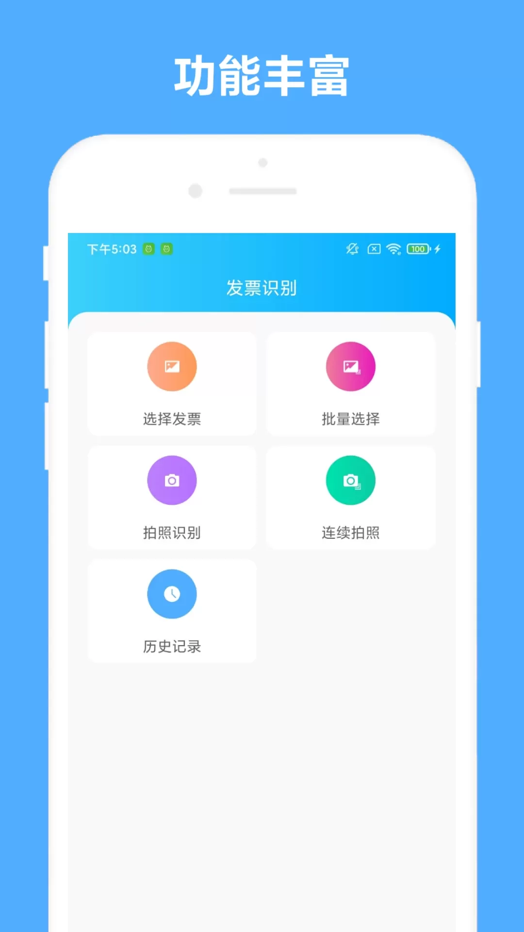 发票助手官网版最新图0