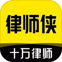 律师侠法律咨询下载安卓