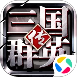 三国群英传-争霸最新版下载