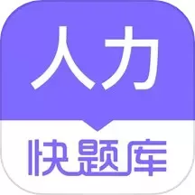 人力快题库官方免费下载