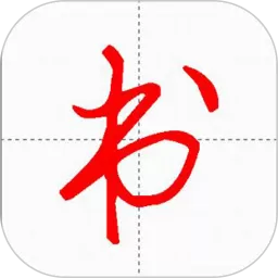 妙笔汉字书法app最新版