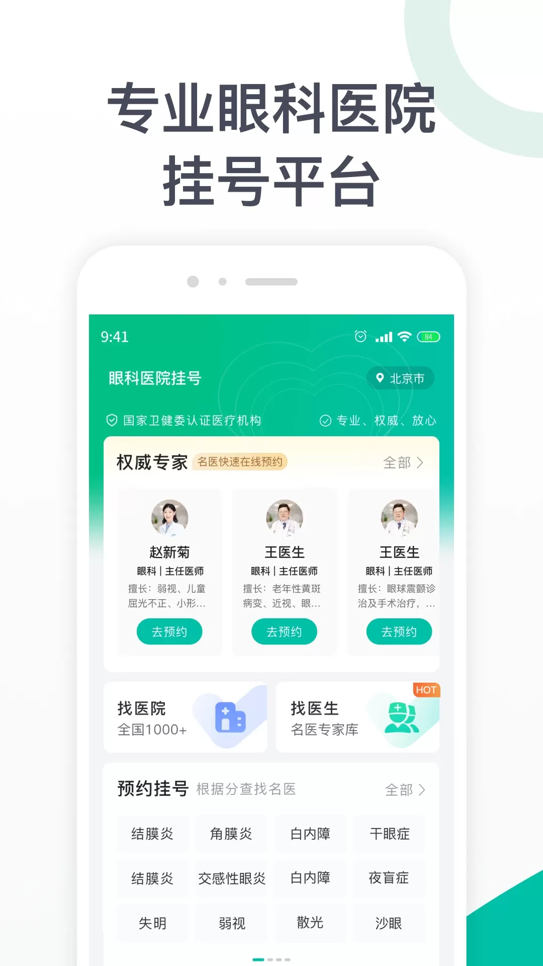 眼科医院挂号app安卓版图0