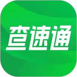 查速通app最新版