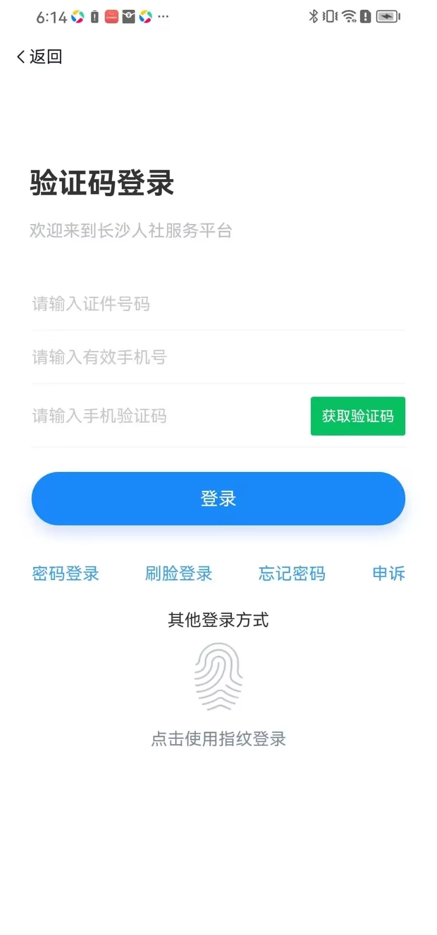 长沙人社官网版最新图3