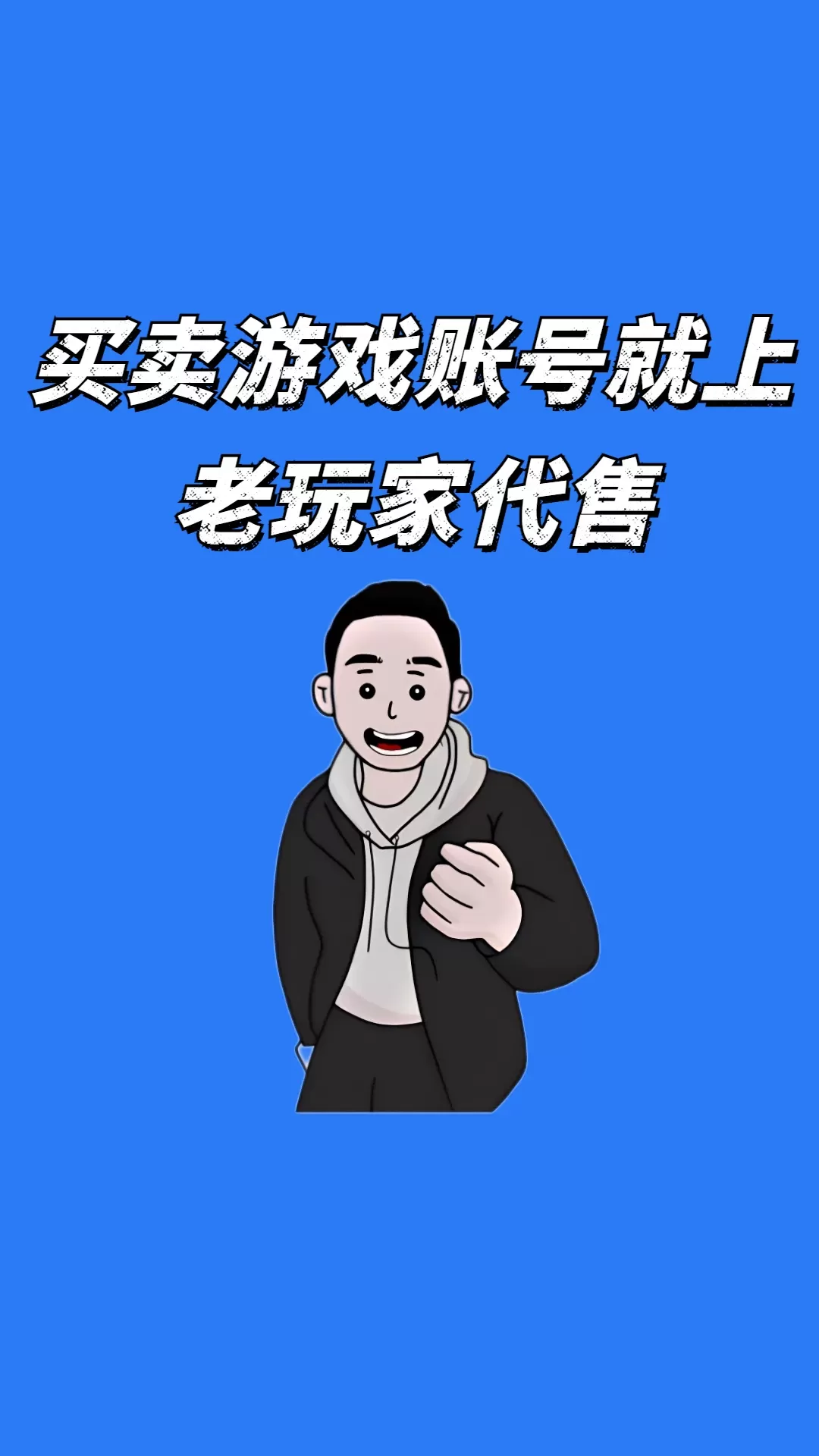 老玩家代售下载免费版图0