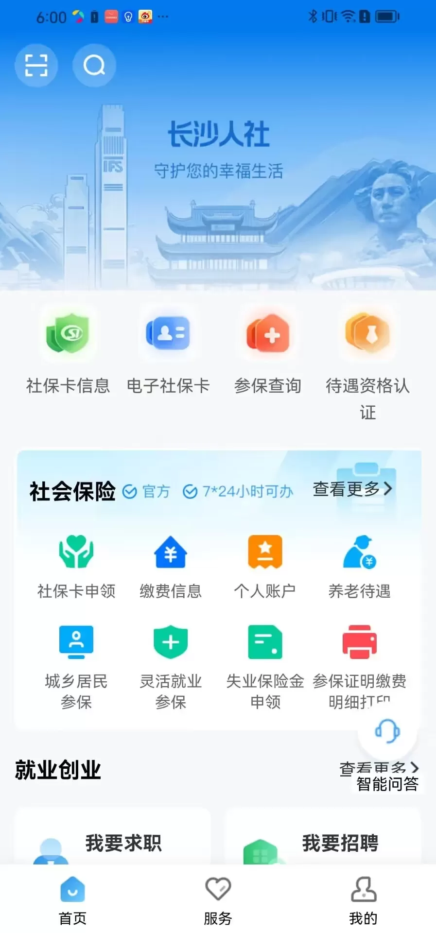 长沙人社官网版最新图0