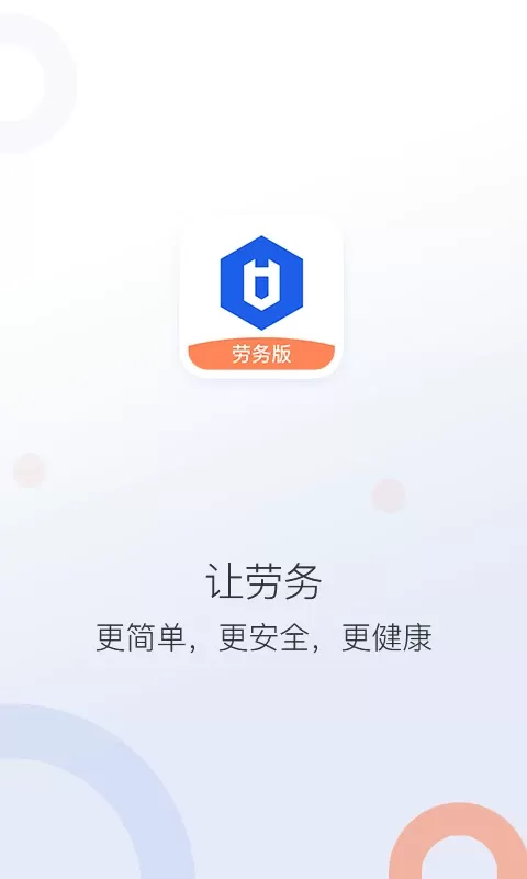 好工网劳务版下载官网版图0