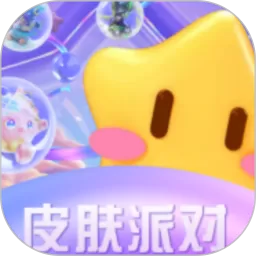 皮肤派对app最新版