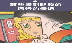 1000句最污又黄的情话是如何撩到男生的心的