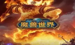 《魔兽世界》重开时间将对游戏生态产生何种影响