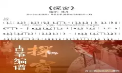 《探窗》戏腔版的魅力何在