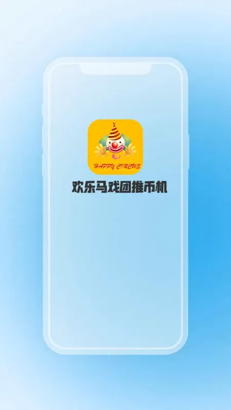 欢乐马戏团推币机最新版本图0