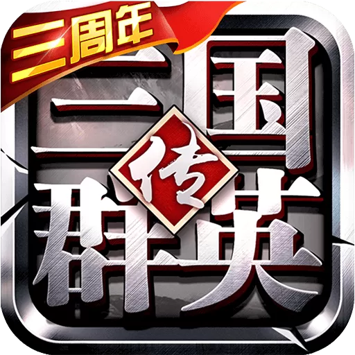 三国群英传-争霸下载正版