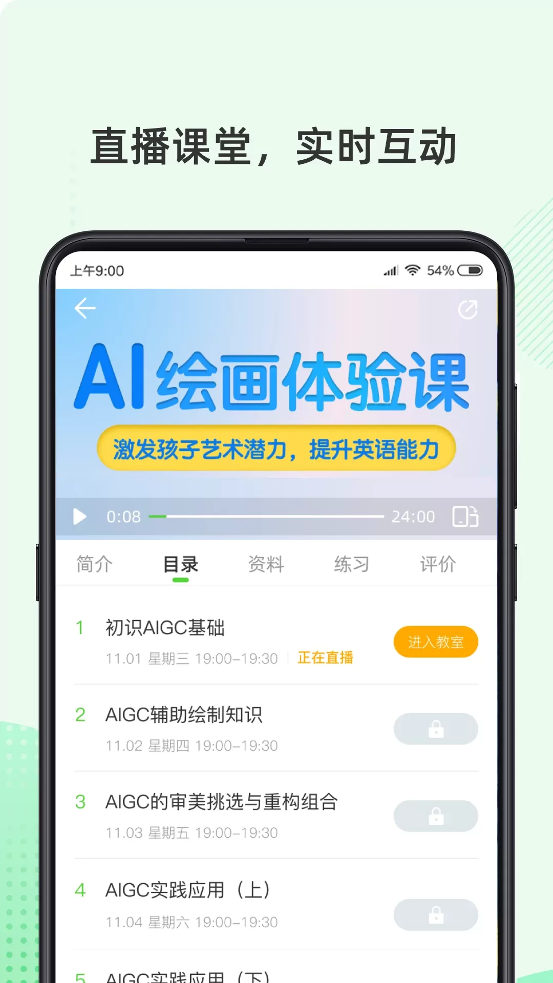 伊课网校app下载图1