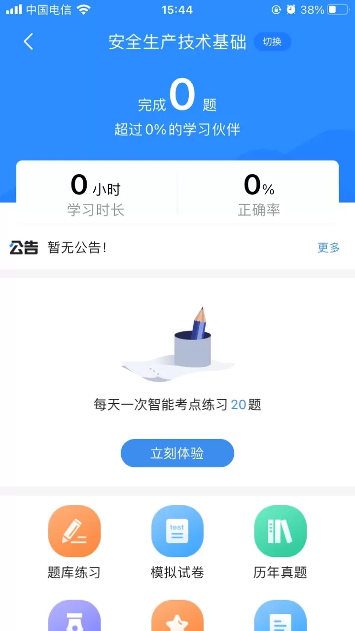 安全工程师考试宝典下载安卓版图1