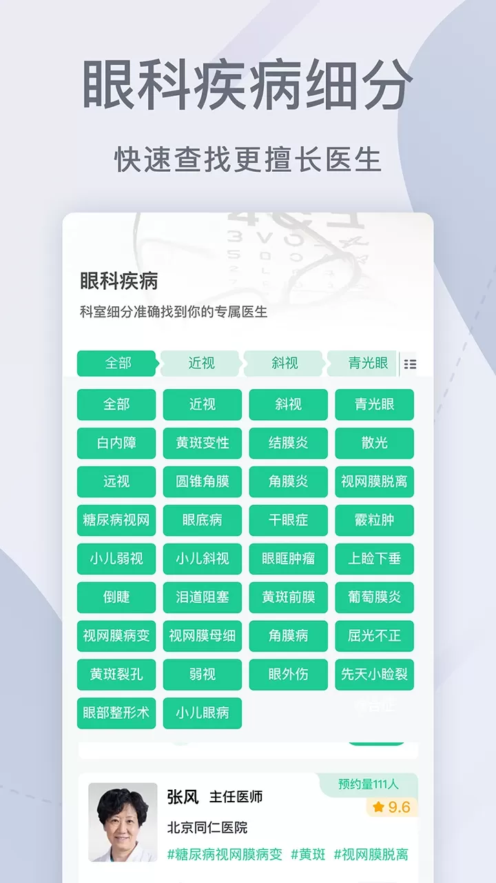 眼科医院挂号网安卓免费下载图1