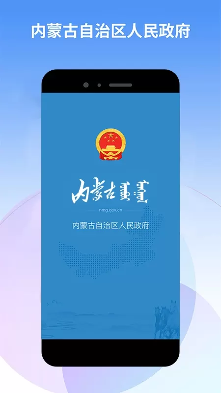 内蒙古自治区人民政府官网版手机版图0