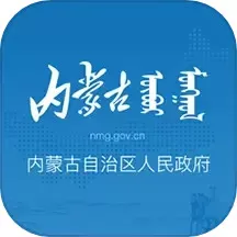 内蒙古自治区人民政府官网版手机版