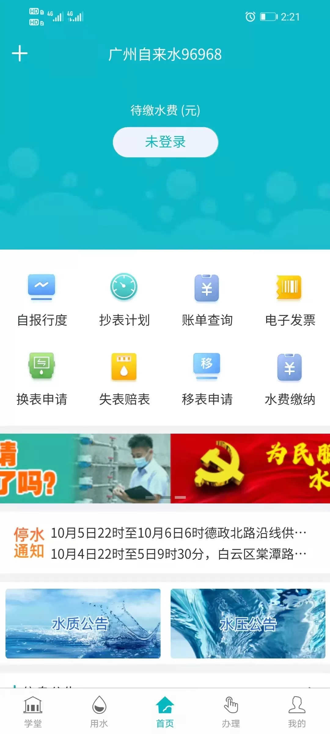 广州自来水安卓最新版图2