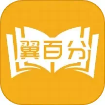 翼百分app最新版