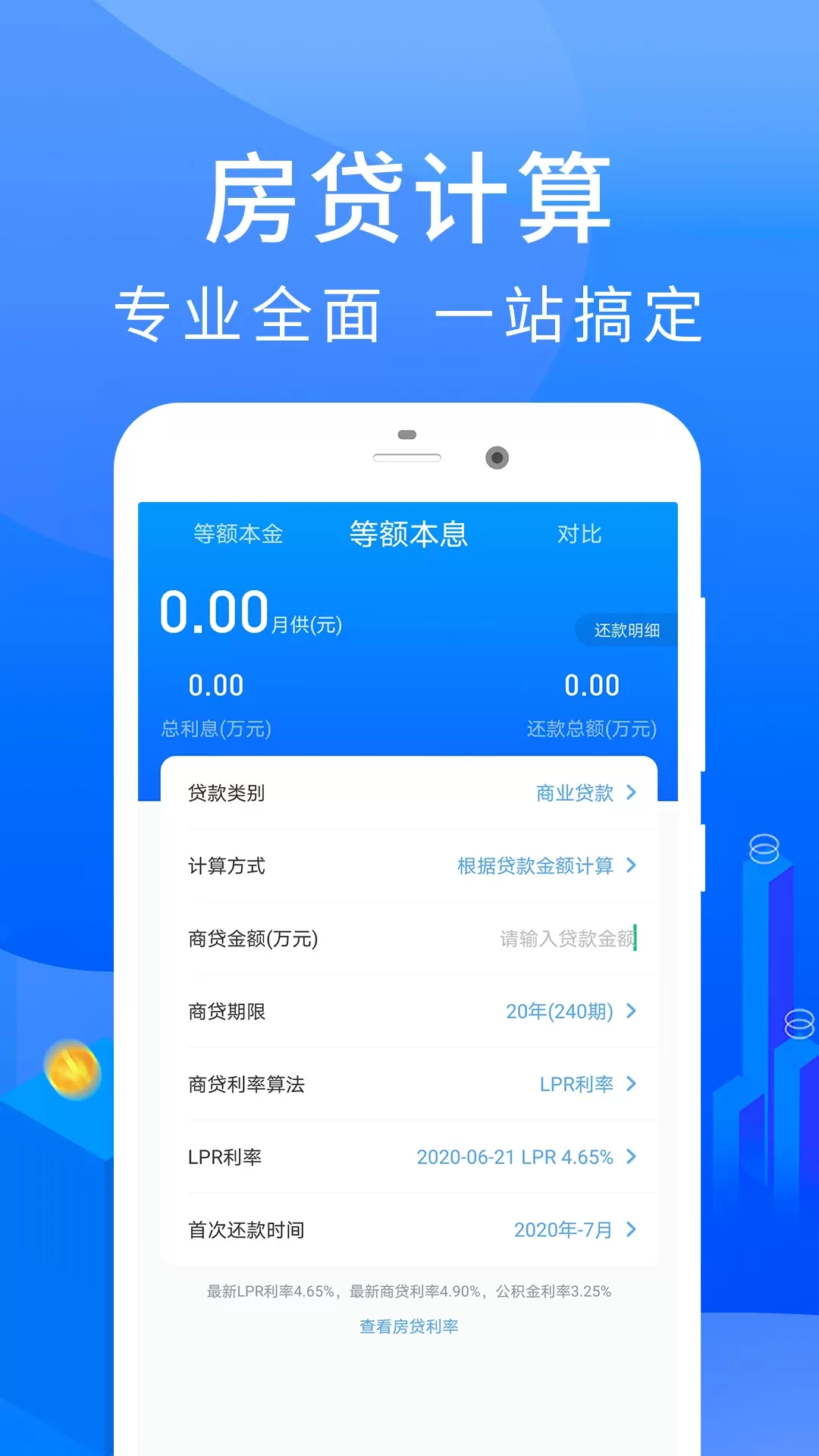 房贷计算器最新版本下载图1