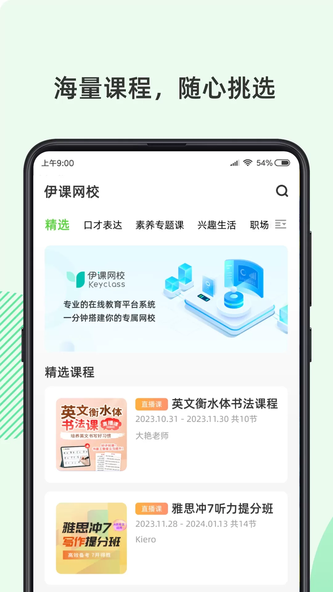 伊课网校app下载图0