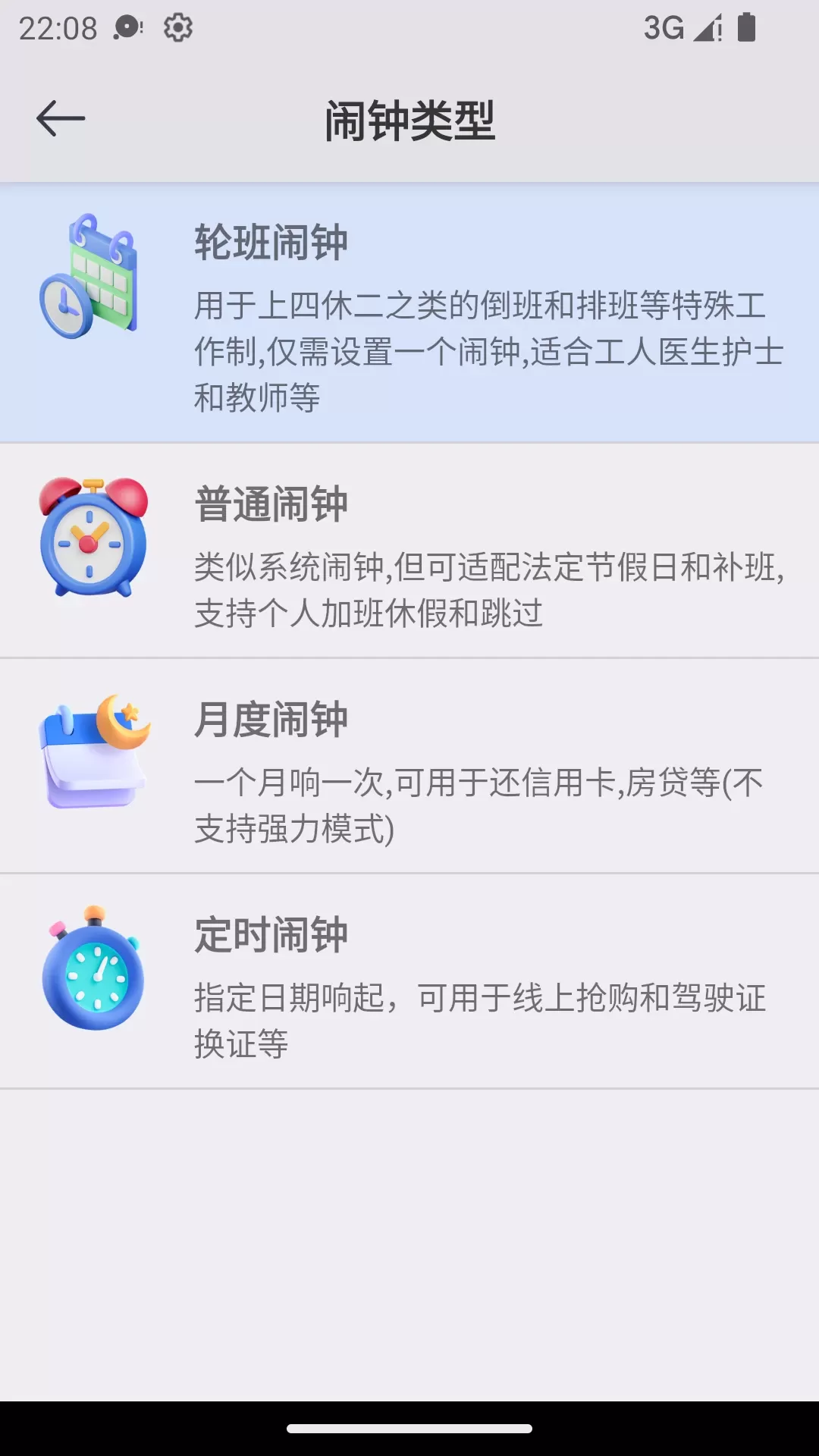 万能闹钟免费下载图1