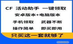 穿越火线手游活动助手一键领取（穿越火线手游活动助手一键领取手机版）