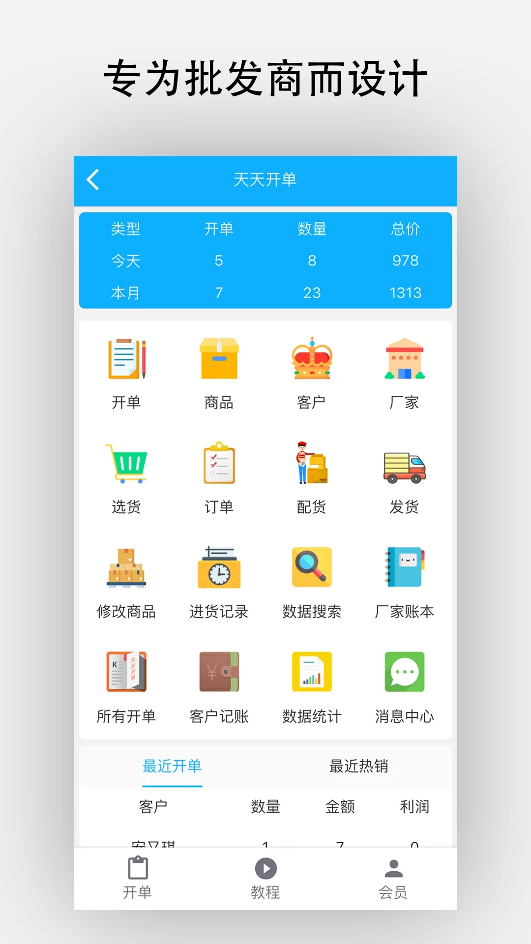 天天开单app最新版图0