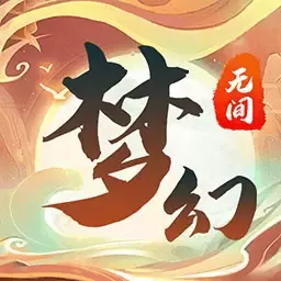 梦幻无间免费手机版