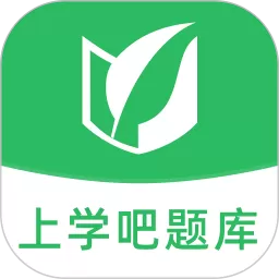 上学吧题库官网版app