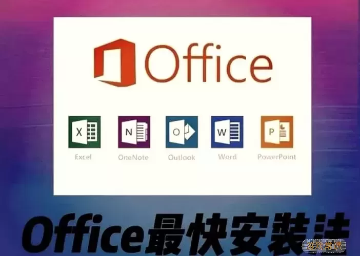 Office安装示例