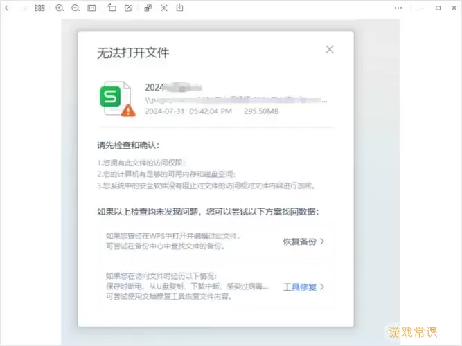 Word打开问题示意图