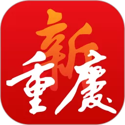 新重庆下载app