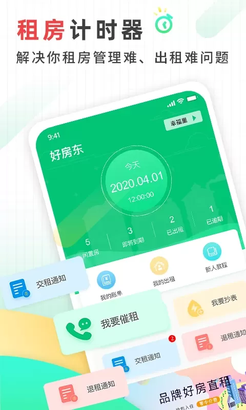 好房东租房软件下载免费版图0