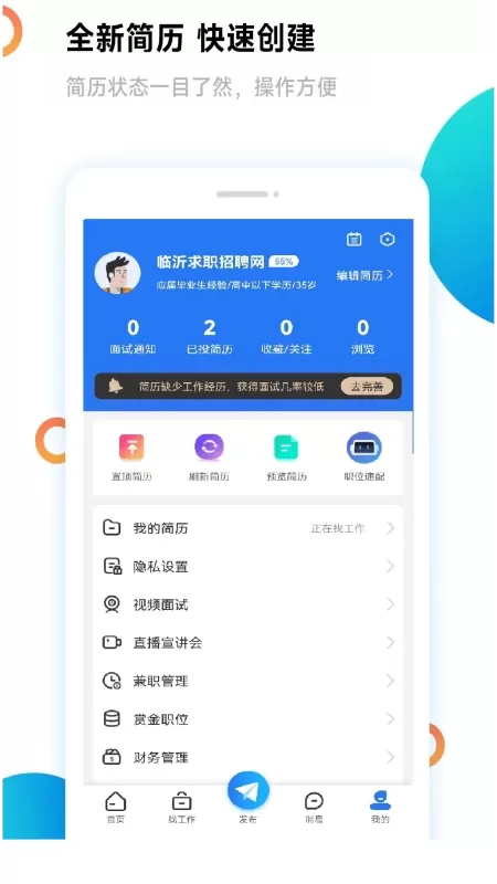 临沂求职招聘网app下载图1