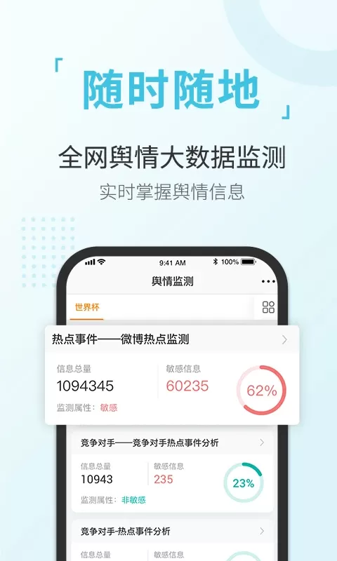 舆情通免费版下载图1