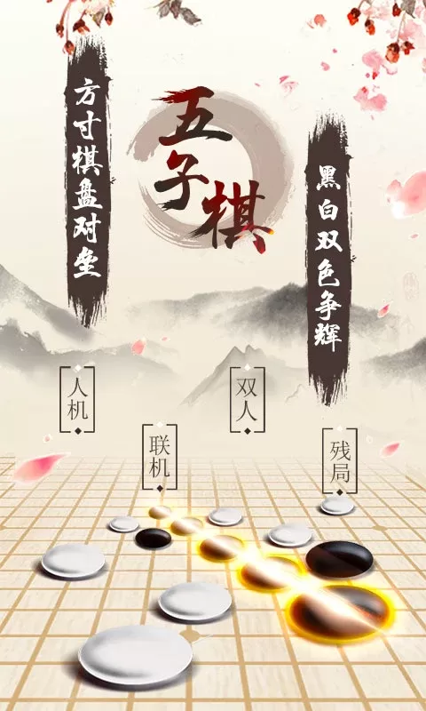 五子棋安卓最新版图0