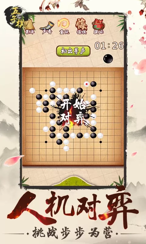 五子棋安卓最新版图1