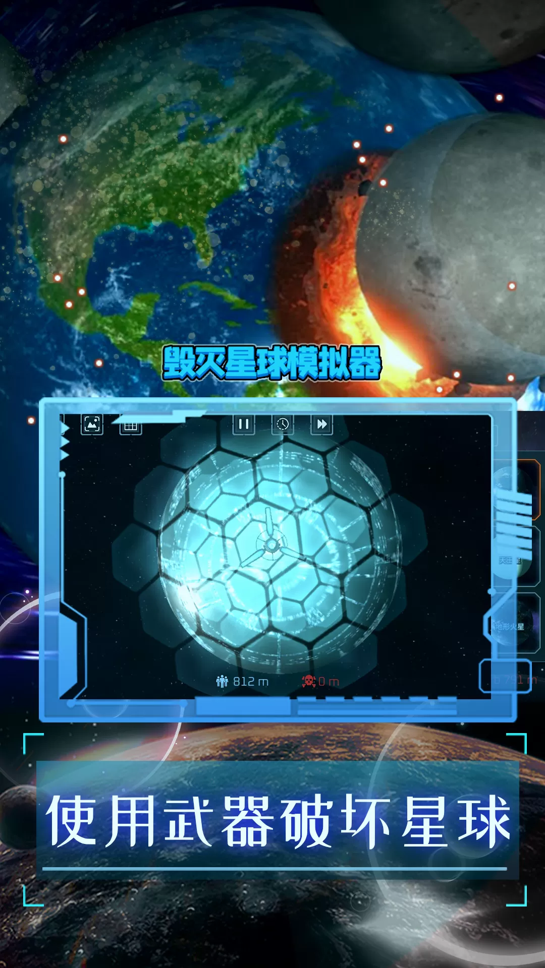 毁灭星球模拟器免费版下载图2